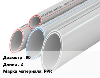 Труба полипропиленовая 90 L=2 PPR